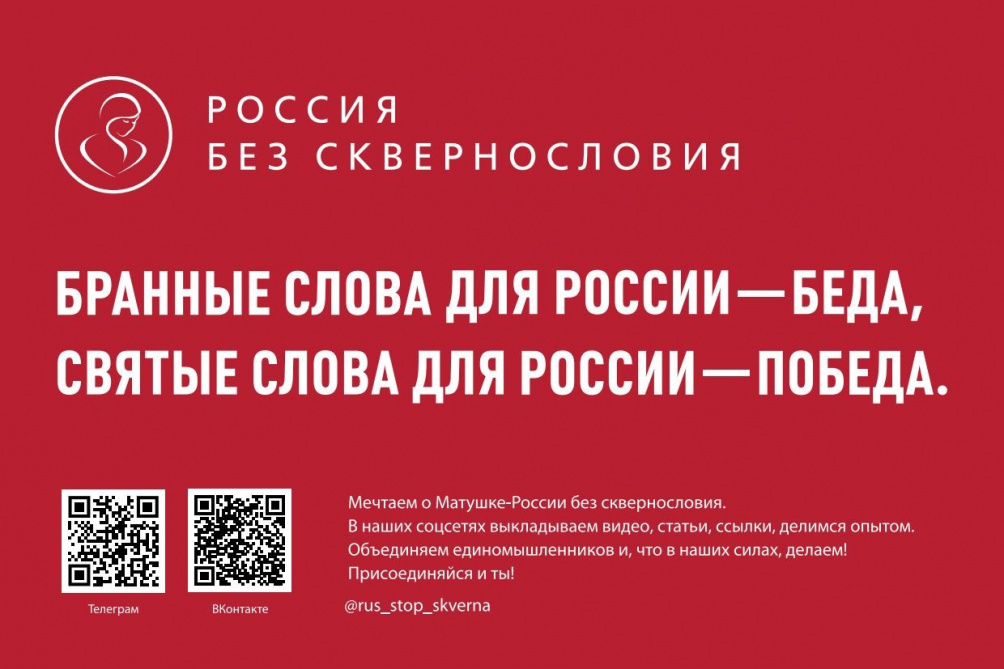 Всероссийский проект «Россия без сквернословия»