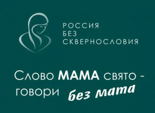 Всероссийский проект «Россия без сквернословия»