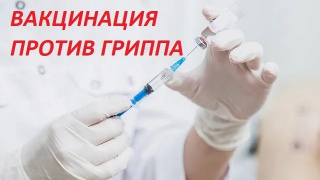Ежегодная вакцинация против гриппа