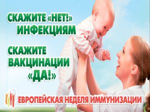 Скажите "Нет!" инфекциям